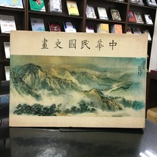 華欣師大店《中華民國史畫》近代中國出版社 中華民國史畫編纂小組 繪畫、畫冊 2000000258539, 1個
