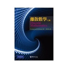 華泰 離散數學 (JOHNSONBAUGH) 吳世弘 9789576098291