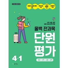 올백 전과목 단원평가 초등 4-1(2026):22개정 교육과정 반영, 올백 전과목 단원평가 초등 4-1(2026), 천재교육 편집부(저), 천재교육, 초등4학년