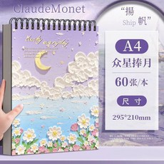 加厚畫畫本 素描本 美術專用 速寫本 圖畫本 素描紙 兒童 幼兒, A4 浪漫星月 60張/本