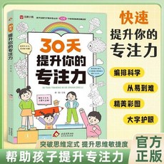 【2件9.8折】30天提陞你的專註力 培養專註力提陞養成良好習慣科學訓練計劃【椰子圖書 】, 【單本】30天提升你的專注力