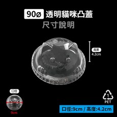90口徑 透明貓貓蓋 1000入 造型杯蓋 PET塑膠飲料杯蓋, 1個, 90-立體-透明貓貓蓋-箱(1000入)