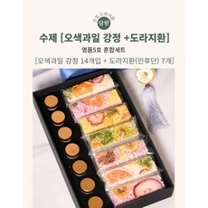 수제 전통간식 [과일강정14개 도라지환7개] 담헌 명품5호 혼합형 세트 - 상견례 명절 부모님 답례품 등 선물세트, 355g, 1세트