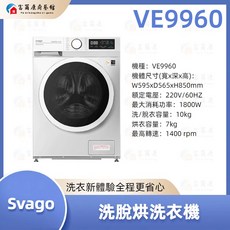 富爾康 SVAGO 洗脫烘洗衣機 VE9960, 1個