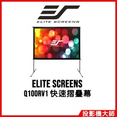 Elite Screens 快速摺疊背投布幕, Q100RV1