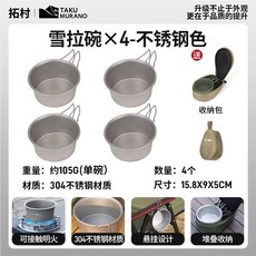 露露營 戶外露營野營304不銹鋼多功能蒸煮煎炸鍋 微壓鍋 一鍋多用 超高CP值 登山必備鍋, 1個, 雪拉碗不鏽鋼色*4+收納包
