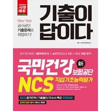 국민건강보험공단 NCS 직업기초능력평가 기출이 답이다(2018):2017년 주요 공기업 NCS 기출복원문제 수록 국민건강보험공단 2017년 상·, 시대고시기획