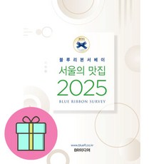 2025 서울의 맛집 + 쁘띠수첩 증정, BR미디어, 블루리본 서베이