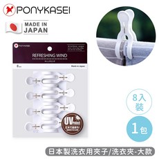 PONYKASEI 日本製造 洗衣用夾子 無痕曬衣夾, 1個, 加大防風夾 曬被夾 大款 8入