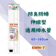 [現貨含稅] 防臭防蟑伸縮型通用排水管 水管 排水管 KWM-7 60 160cm 波紋管 洗衣機排水 下水管 排水軟管, 1個