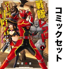 전대 레드 이세계에서 모험자가 된다 일어 만화책 세트 1-8권 도서 책 모으기 독서 수집 덕질 일본어 소장 일본 원서 컬렉션 해외