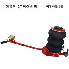 3톤 에어백 잭 수평형 유압 에어자키 3단 스트리퍼 잭 리프트, 3 T 에어백 잭, 1개