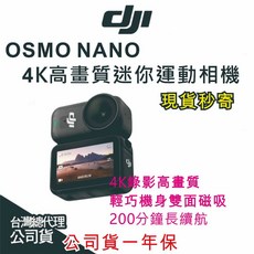 DJI OSMO NANO 運動攝影機 4K運動相機 單機 分離 防水 長續航 公司貨, 標準套裝64G,不需要