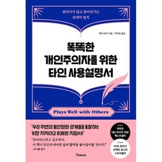 똑똑한 개인주의자를 위한 타인 사용설명서, 에릭 바커 저/박우정 역, 토네이도