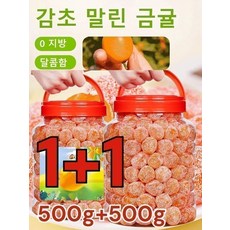 1+1아이스캔디 감초 말린 금귤500g 금귤 말랭이 유기농 건귤 낑깡 젤리캔디 가래를 삭이고 기침을 멎게, [1+1개] 아이스캔디 금귤 500g, [1+1개] 아이스캔디 금귤 500g