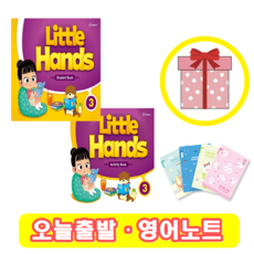 리틀핸즈 Little Hands 3 교재+액티비티북 (사은품)