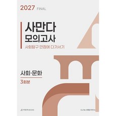 2027 사만다 모의고사 FINAL 3회분 사회·문화 (2026년), 모든 고등학교 학년, 통합 사회