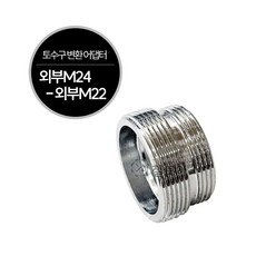 수도꼭지 수전 신주 토수구 변환 어댑터 외부M22 멀티 교체 원터치 카플링 싱크대 씽크대, 1개
