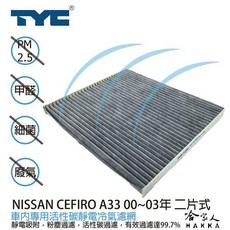 TYC NISSAN CEFIRO 車用冷氣濾網 活性碳 靜電濾網, 1個