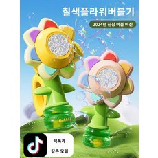 해바라기 버블건 전동 비눗방울 꽃 놀이 자동 버블 머신옐로우USB 배터리 10팩 버블 나이, 칠색화[도리번개 불빛 거품] 노랑 ❤ 버블워터 1병+1