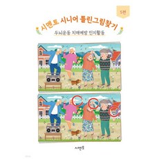 시멘토 시니어 틀린그림찾기 두뇌운동 치매예방 인지활동 5