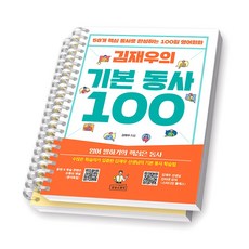김재우의 기본동사 100 상상스퀘어 [스프링제본] [분철 2권-챕터1/3]