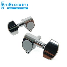 통기타 헤드머신 J101C 낱개 나사각 90도 1~3번 4~6번 선택가능 저렴한 가격 통기타 부품, 1~3번줄, 1개