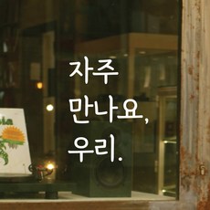 디자인황소 감성문구 레터링 스티커 04 자주만나요우리 명언 좋은글귀 현관문스티커, 화이트