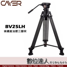 Cayer 卡宴 BV25LH 碳纖維油壓錄影套裝三腳架 / 載重6KG 液壓雲台 K3 雙腳管 馬蹄腳墊 數位達人, 1個