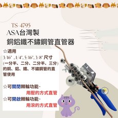 ASA TS-4795 銅管直管器 銅鋁鐵不鏽鋼管矯正器 整直器 矯直器 適用多種金屬管, 1個