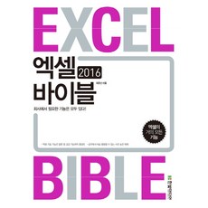 HanbitMedia Excel 聖經(Excel Bible)(2016)：公司裡需要的功能 應有盡有!
