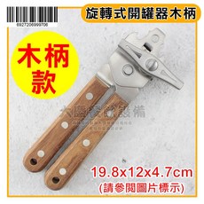 旋轉式開罐器 木柄/膠柄罐頭開罐器, 木柄開罐器 IYA231, 1個