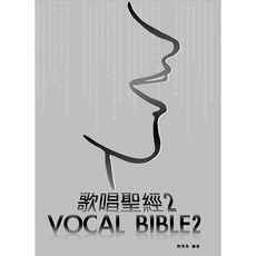歌唱聖經2 歌唱教學 唱歌技巧 影音教學 附DVD CD