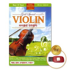 USB_바이올린(VIOLIN)-연주음악51곡/음반/클래식/연주곡/차량용