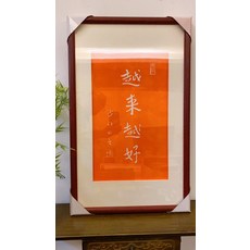 弘一李叔同書法 實木框 字畫, 參考詳情頁