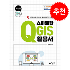 스마트한 QGIS 활용서 + 쁘띠수첩 증정, 예문사, 문승주