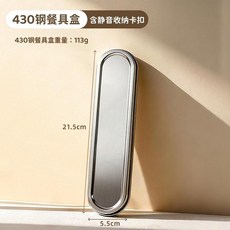 304不鏽鋼餐具 勺子筷子套裝 便攜收納盒, 1個, 430鋼餐具收納盒