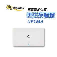DigiMax UP-1MA 超音波驅鼠器，充電電池與Type-C雙供電，適用於天花板夾層, 1個, 1入, 1