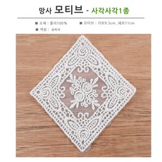 망사천사(소) 모티브 망사레이스 면레이스 레이스, 사각사각-광목색, 1개