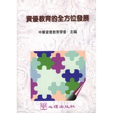 資優教育的全方位發展, 單本, 中華資優教育學會