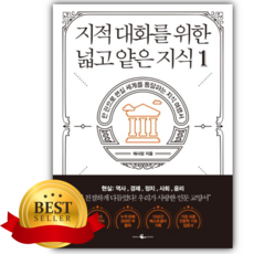 지적 대화를 위한 넓고 얕은 지식 1 [쁘띠수첩+책갈피]