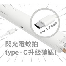 【台灣熱銷Top1】台灣製 一年 三秒閃充 3800V USB 18650 閃充電蚊拍 H-350 Type C接口新, 白色(內含電池)