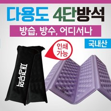 방석 [4단방석(케이스포장형)] 방석/휴대용방석/등산방석/접이식방석/40*31/사우나방석/돗자리/인쇄가능, 4단방석(케이스 포장형-퍼플)