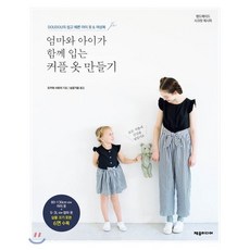 엄마와 아이가 함께 입는 커플 옷 만들기:DOUDOU의 쉽고 예쁜 아이 옷 & 여성복, 제우미디어, 오카와 사유리 저/남궁가윤 역