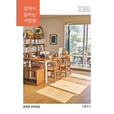 집에서 일하는 사람들:집으로 출근하는 일상 예술가들의 일과 생활의 균형, 문화다방