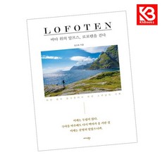 바다 위의 알프스 로포텐을 걷다 책 + 책갈피 [KHBOOKS]