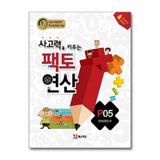 사고력을 키우는 팩토 연산 P05, 수학영역