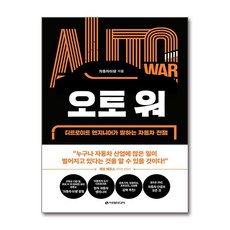 새책-스테이책터 [오토 워]디트로이트 엔지니어가 말하는 자동차 전쟁 -주식펀드 출간 20220513 판형 152x223, 오토 워]디트로이트 엔지니어가 말하는 자동차 전쟁 -주, 이레미디어