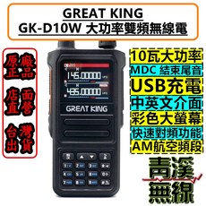 GREAT KING 10瓦 雙頻 無線電 對講機 航空頻道 彩色螢幕 USB充電 MDC, 1個, GK-D10W整組