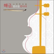 해금 첼로를 만나다: 소박한 선물